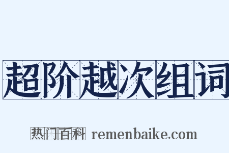 超阶越次组词是什么意思的图片